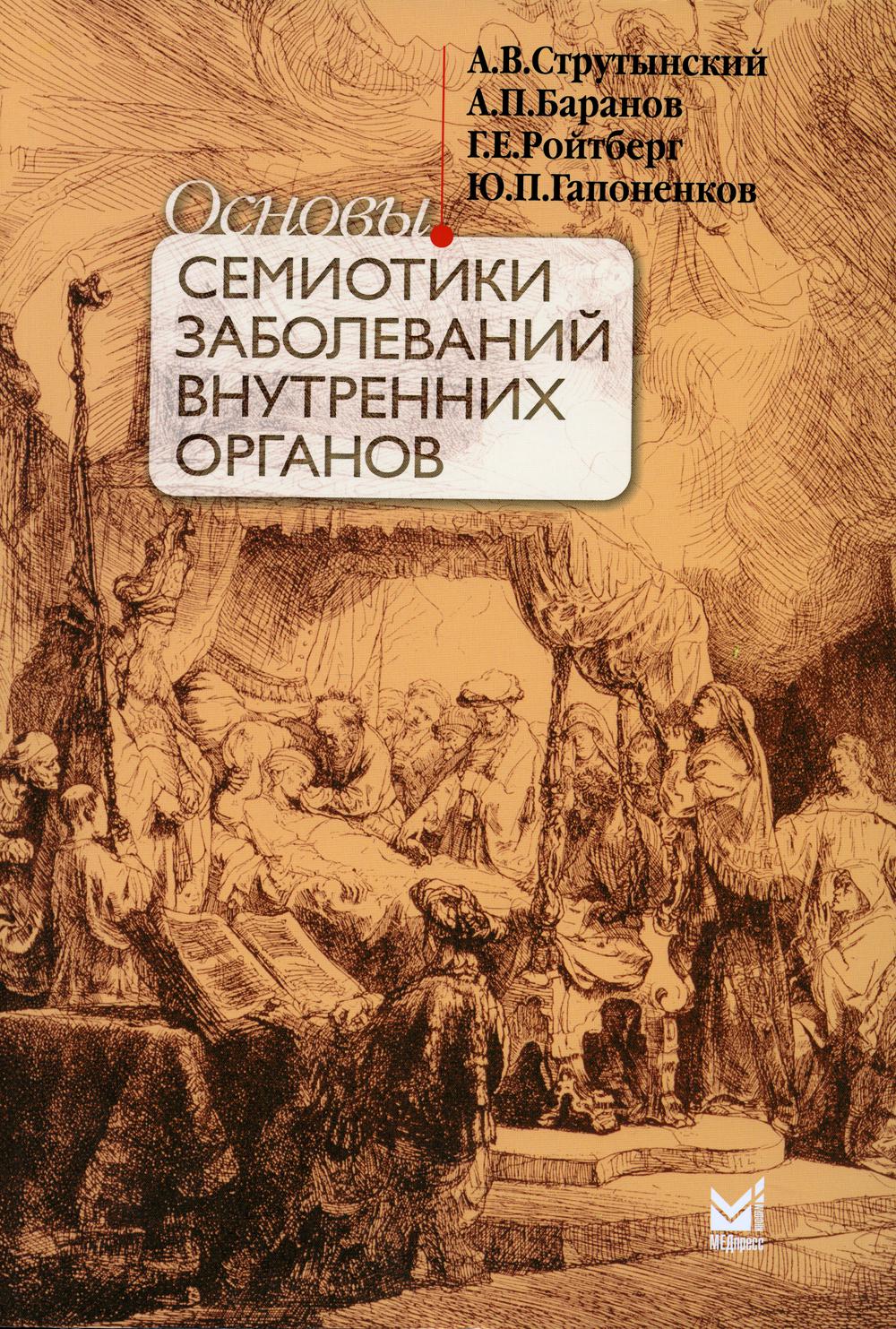 фото Книга основы семиотики заболеваний внутренних органов: учебное пособие. 14-е изд медпресс-информ