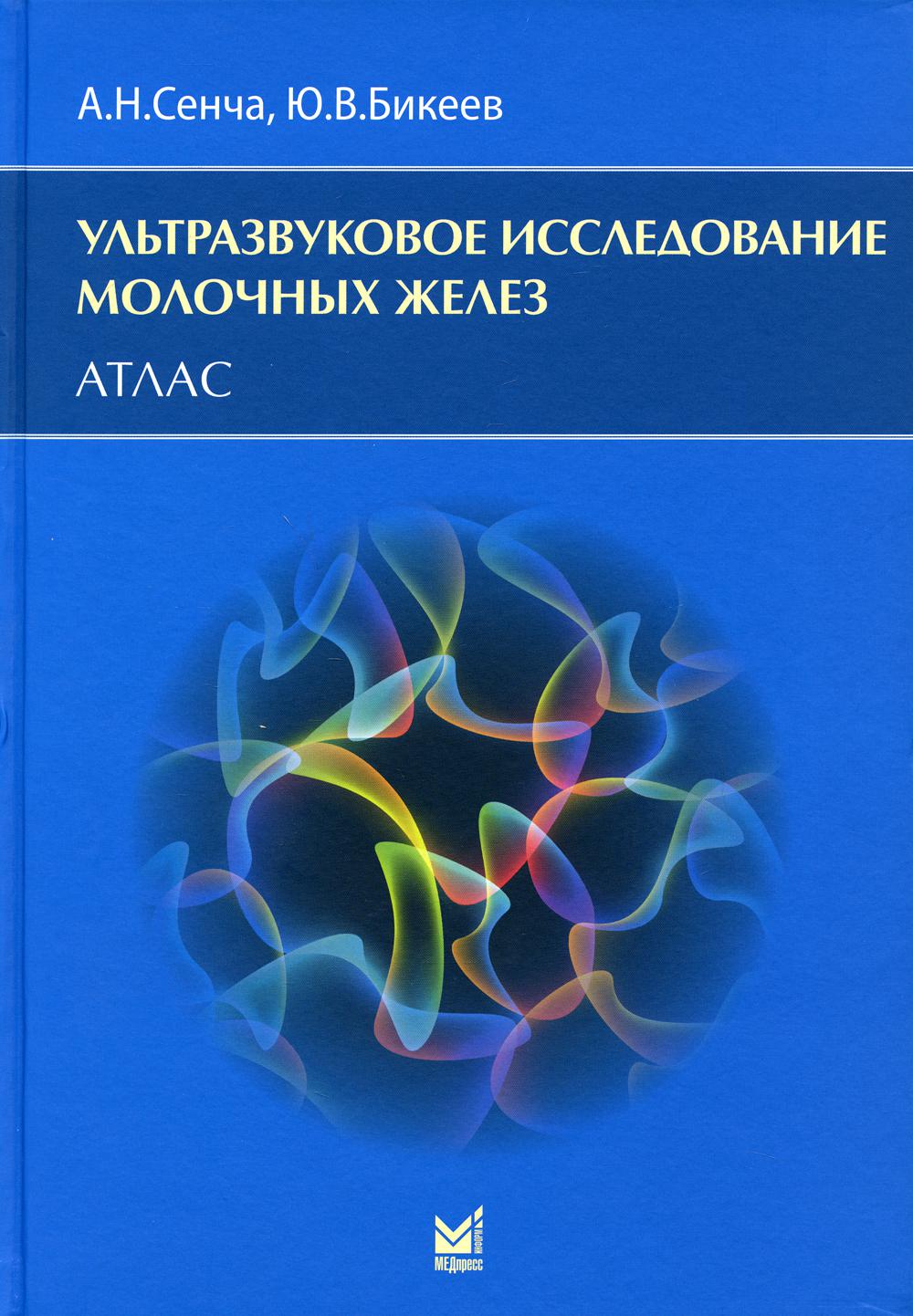 фото Книга ультразвуковое исследование молочных желез: атлас медпресс-информ