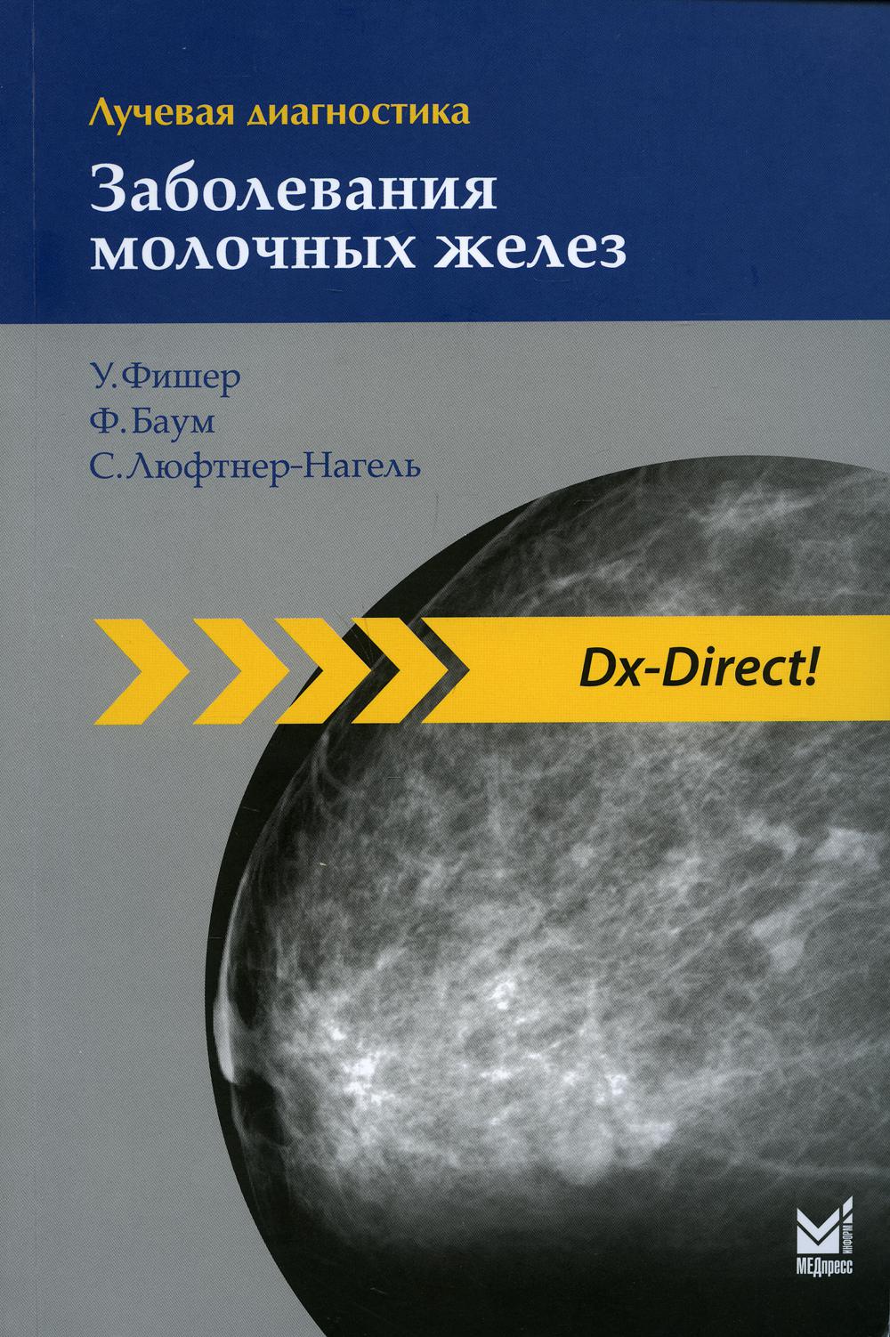 

Лучевая диагностика. Заболевания молочных желез. 3-е изд