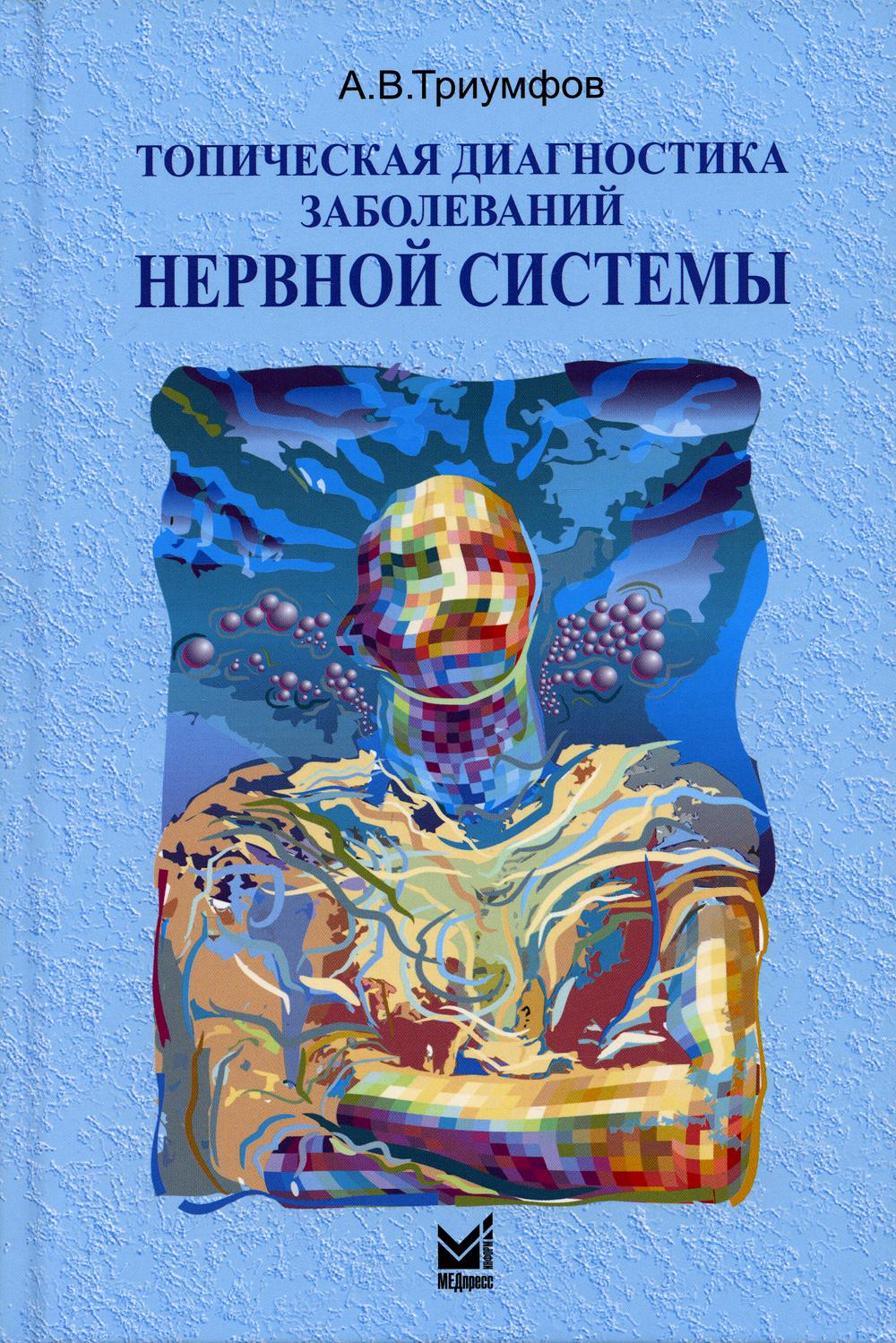 

Книга Топическая диагностика заболеваний нервной системы: краткое руководство. 22-е изд