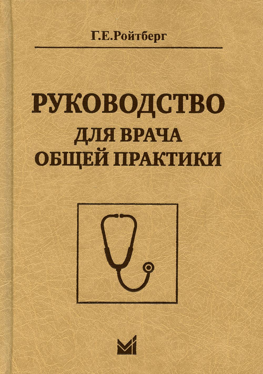 фото Книга руководство для врача общей практики. 2-е изд медпресс-информ