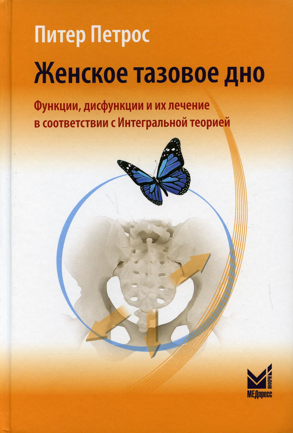 фото Книга женское тазовое дно. функции, дисфункции и их лечение в соответствии с интегральн... медпресс-информ