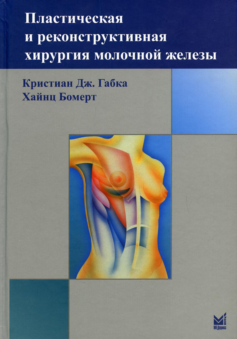 фото Книга пластическая и реконструктивная хирургия молочной железы. 3-е изд медпресс-информ