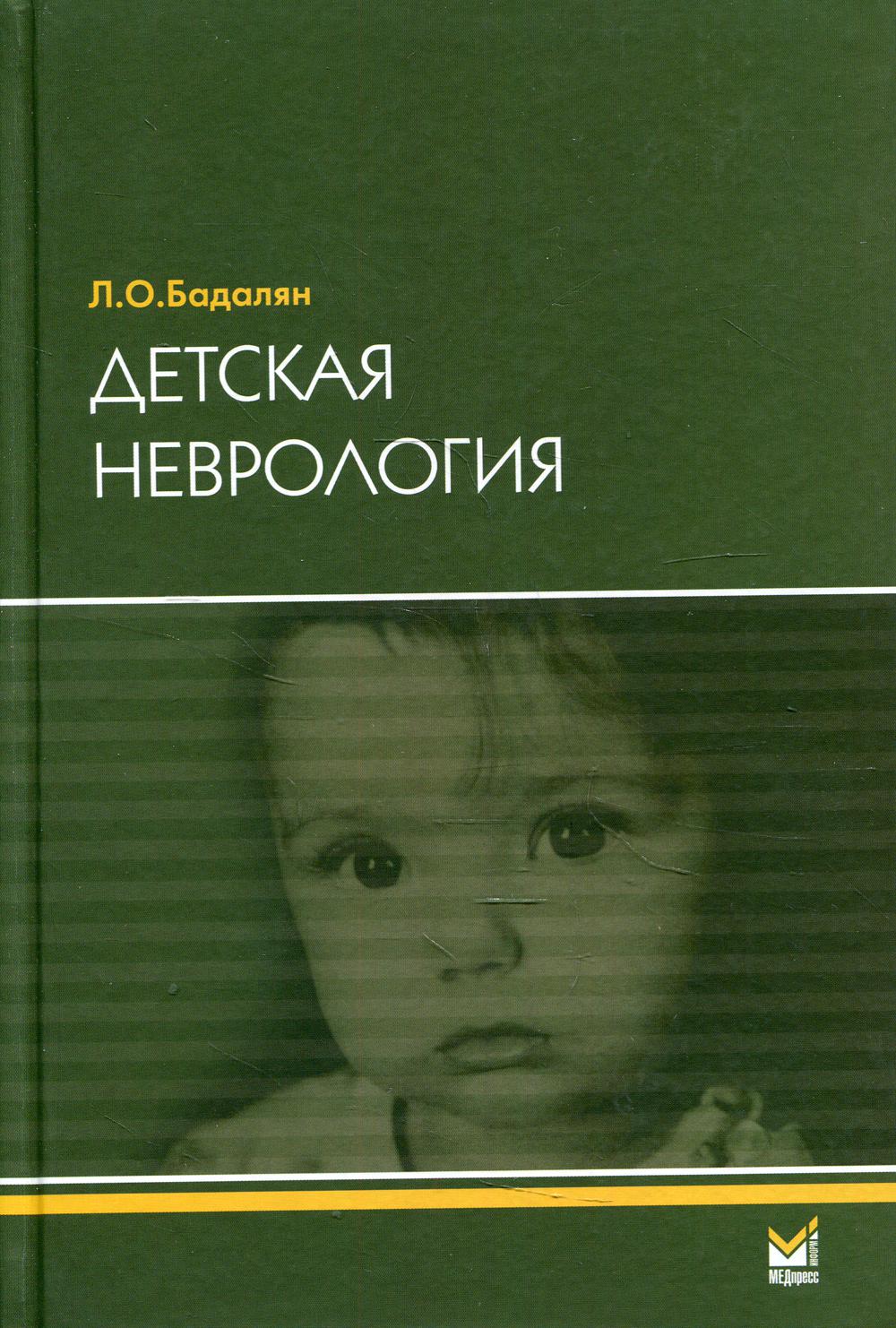 фото Книга детская неврология: учебное пособие. 6-е изд медпресс-информ