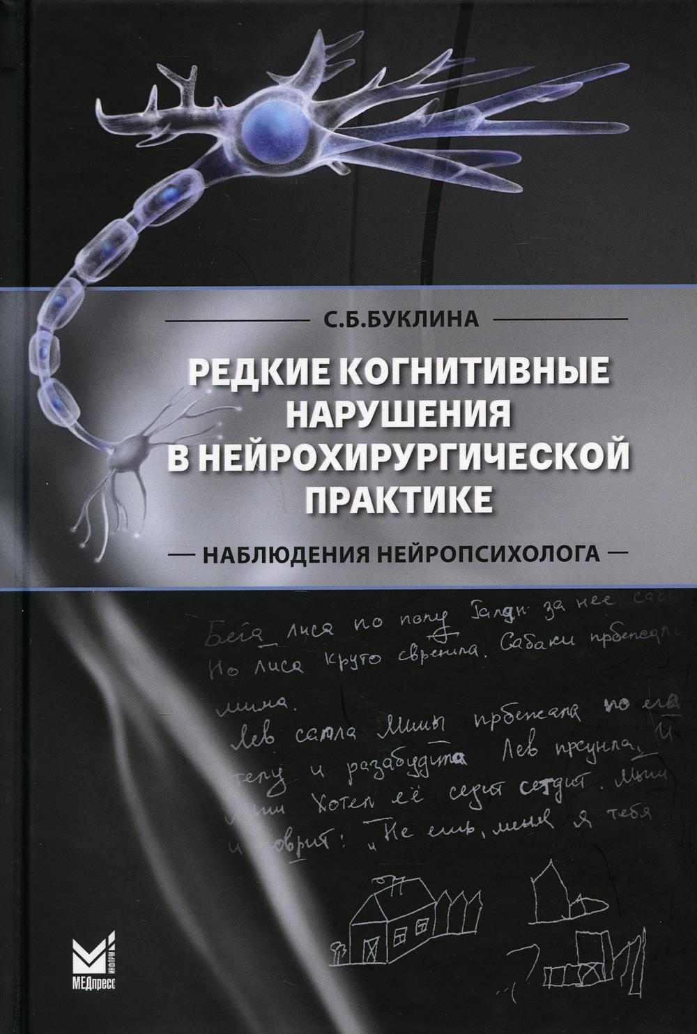 фото Книга редкие когнитивные нарушения в нейрохирургической практике. наблюдения нейропсихо... медпресс-информ