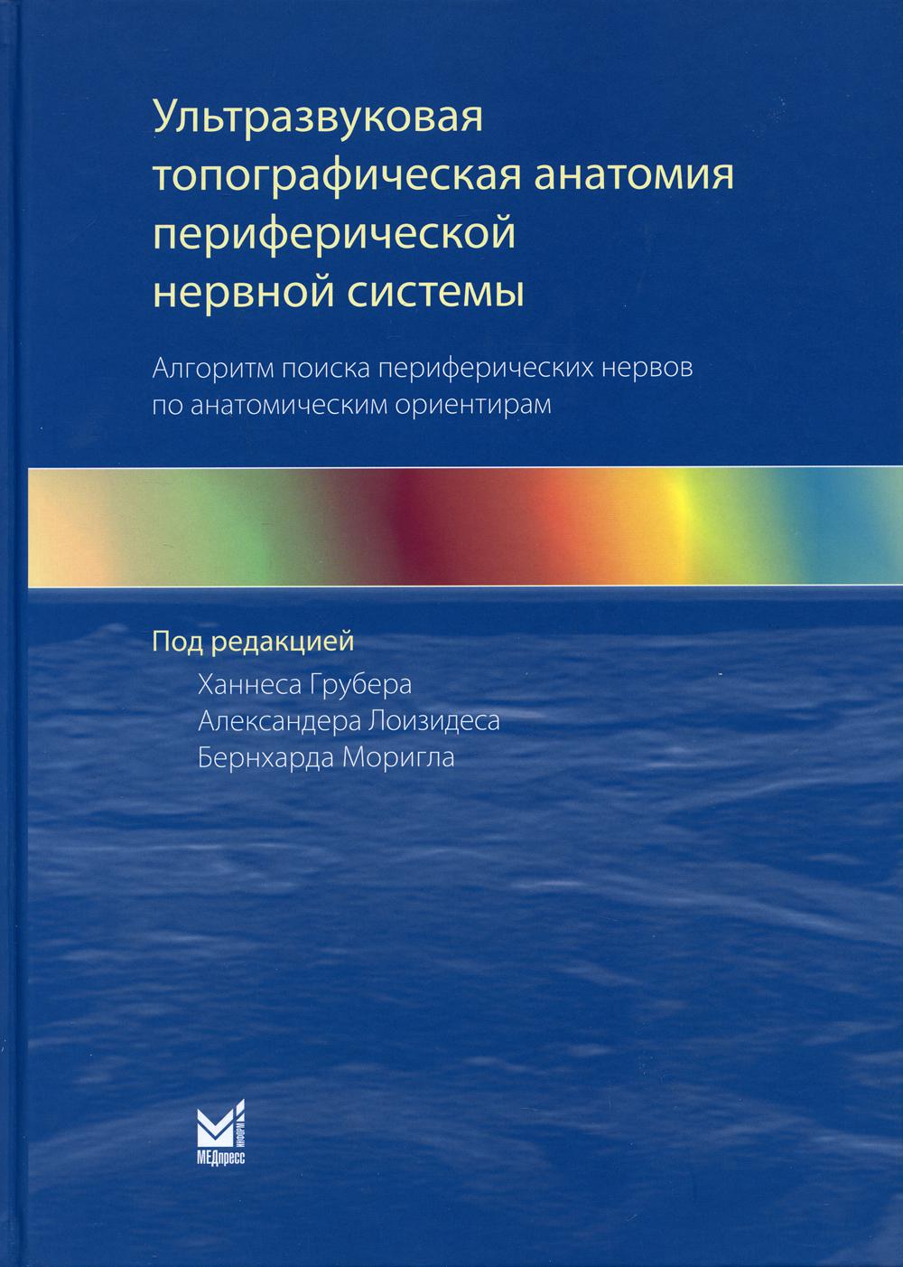 фото Книга ультразвуковая топографическая анатомия периферической нервной системы. алгоритм ... медпресс-информ