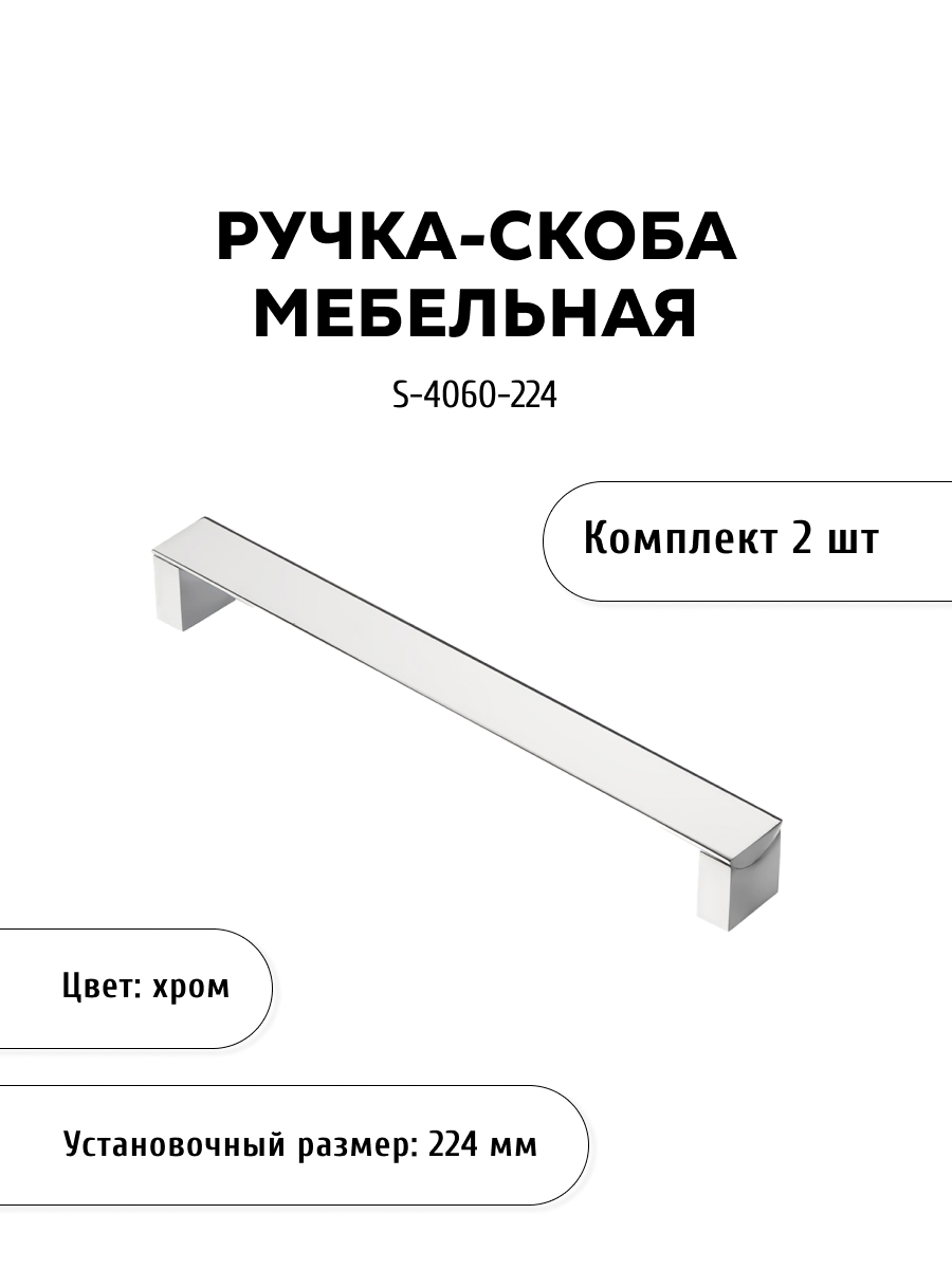 Комплект из 2 шт ручка-скоба KERRON S-4060-224 хром серебристый