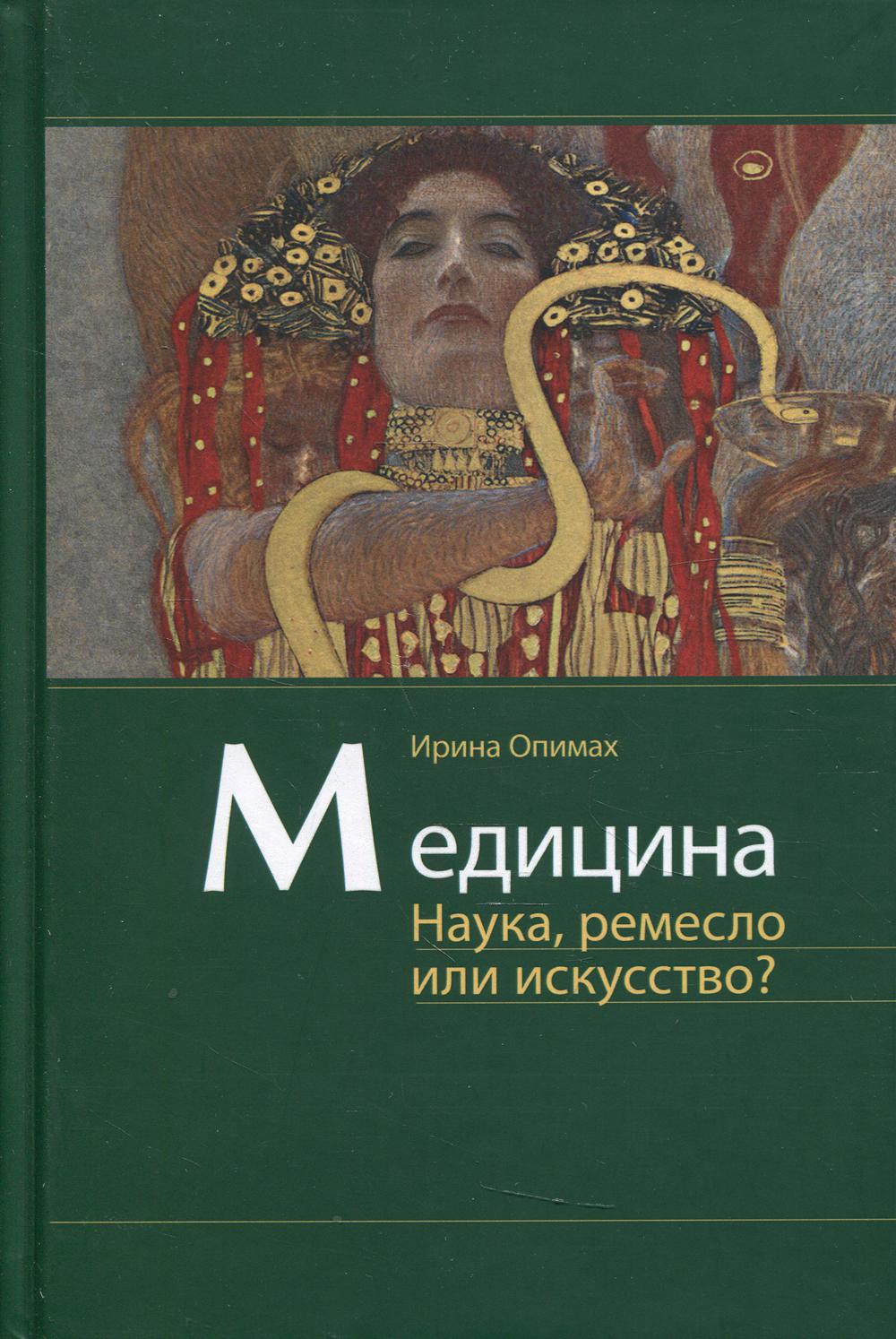 фото Книга медицина. наука, ремесло или искусство? медпресс-информ