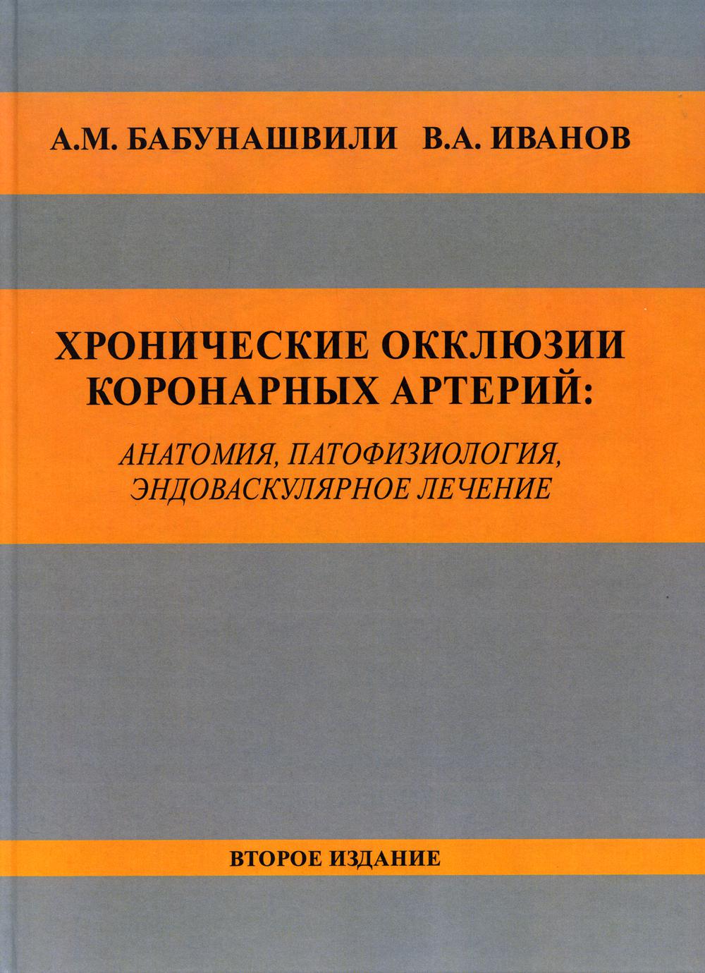 

Хронические окклюзии коронарных артерий: анатомия, патофизиология, эндоваскулярно...