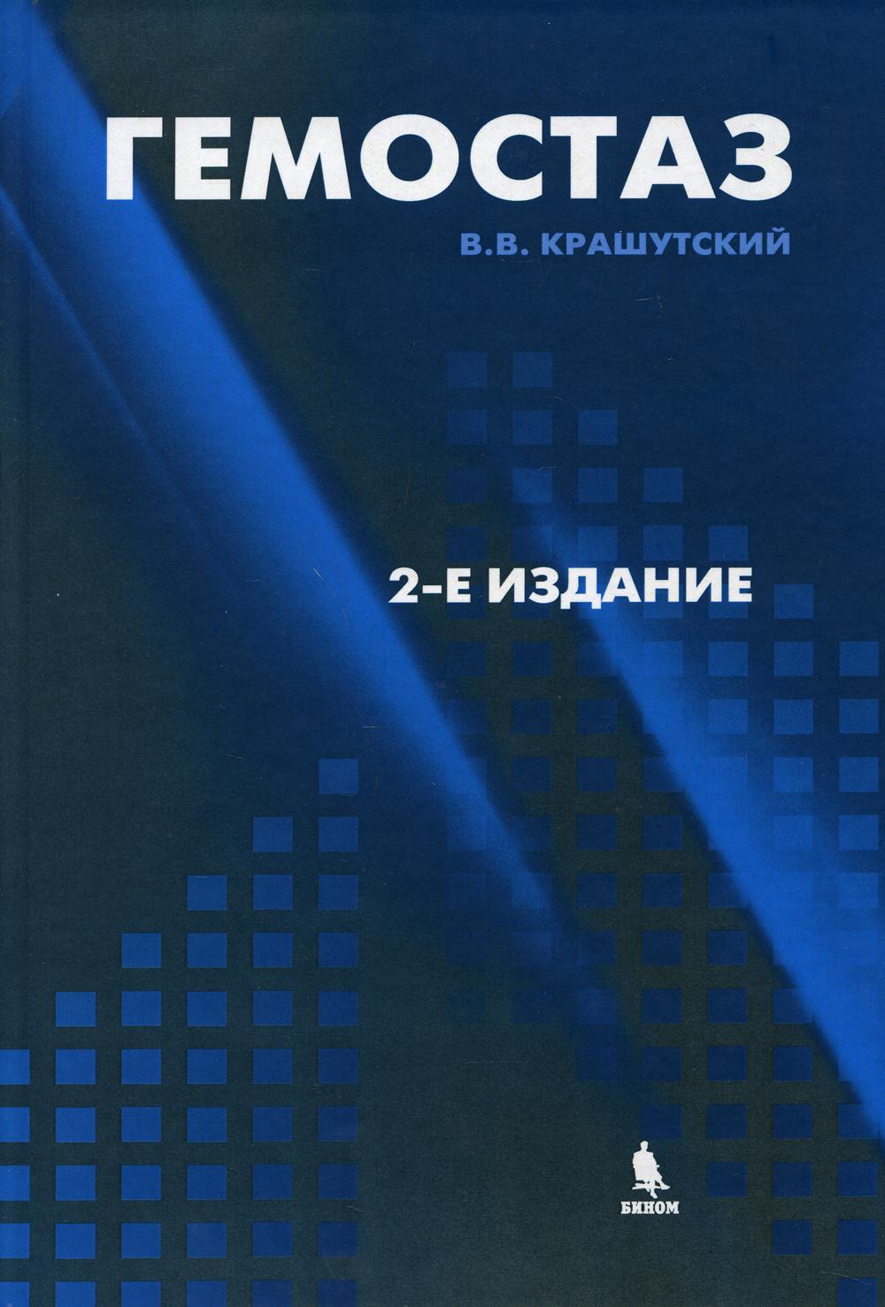 

Гемостаз: диагностика и коррекция нарушений. 2-е изд., перераб.и доп