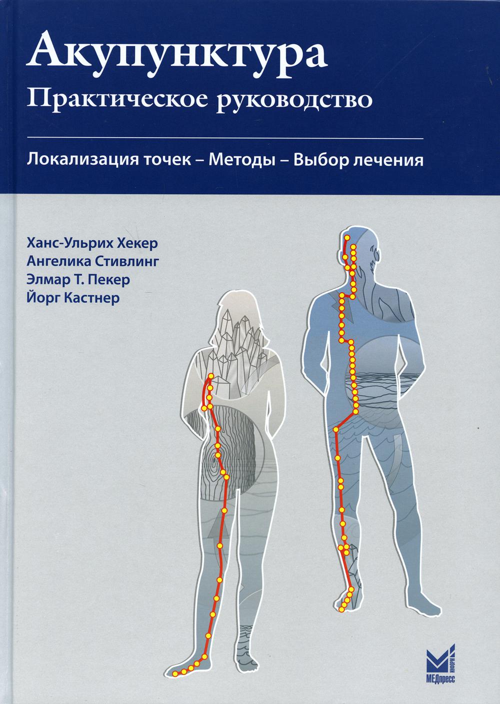 фото Книга акупунктура. практическое руководство. 2-е изд медпресс-информ