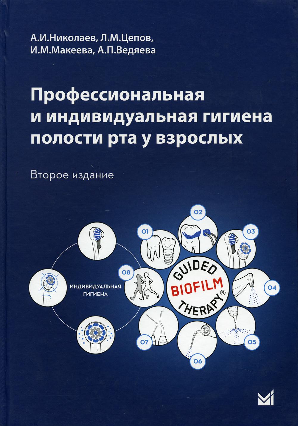 

Книга Профессиональная и индивидуальная гигиена полости рта у взрослых: Учебное пособие...