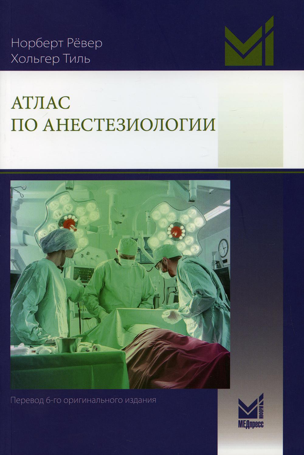 фото Книга атлас по анестезиологии. 3-е изд., перераб.и доп медпресс-информ