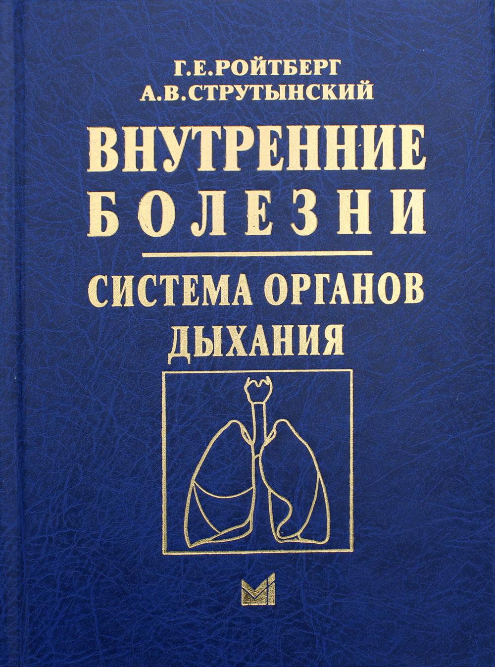 фото Книга внутренние болезни. система органов дыхания: учебное пособие. 4-е изд медпресс-информ