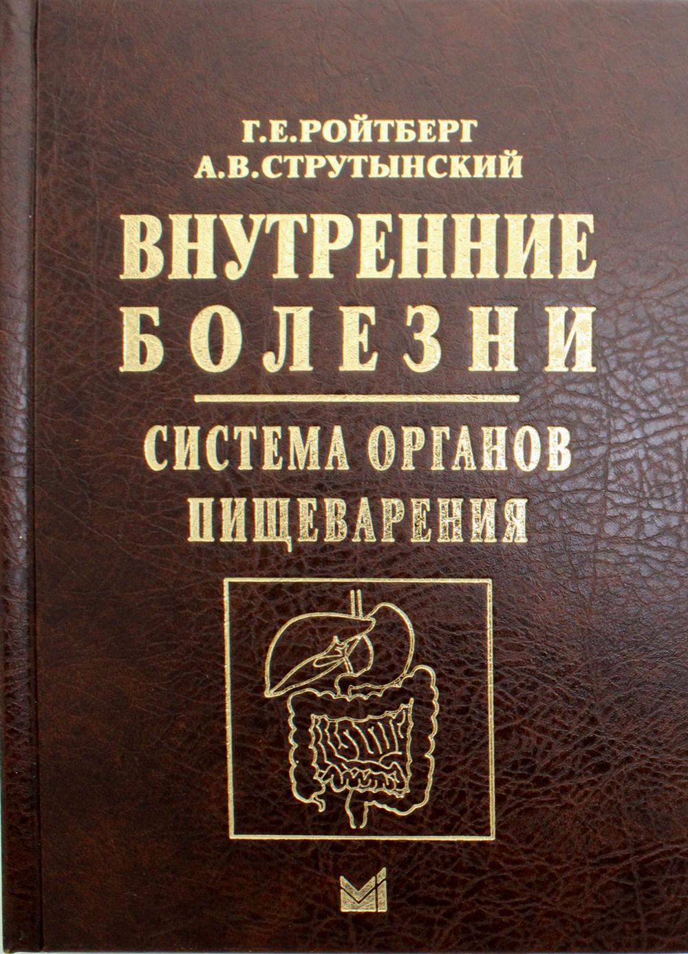 

Внутренние болезни. Система органов пищеварения. 6-е изд