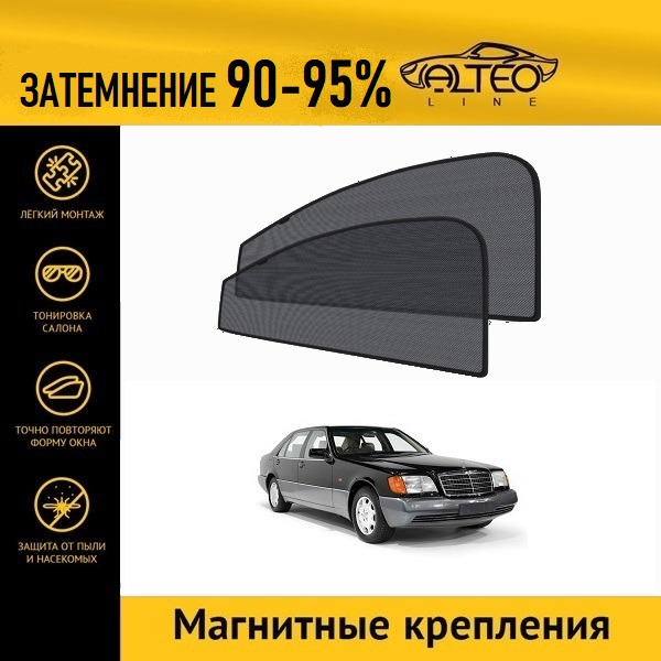 

Автошторки ALTEO на Mersedes S-Class (W140) (1991-1998)