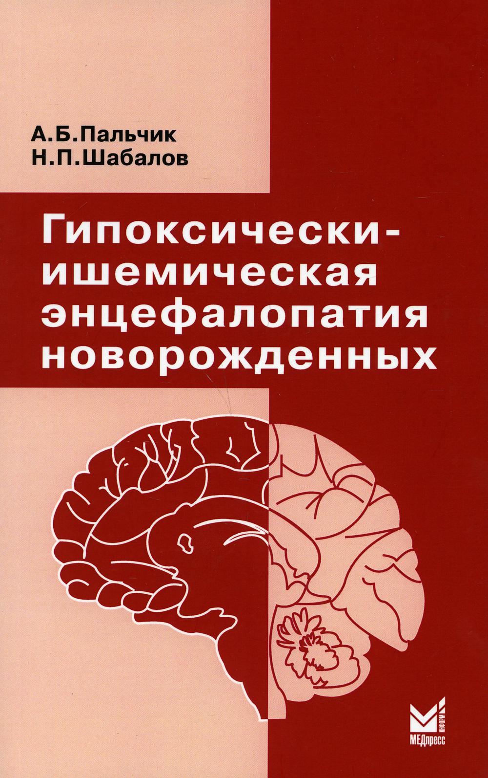 фото Книга гипоксически-ишемическая энцефалопатия новорожденных. 6-е изд медпресс-информ