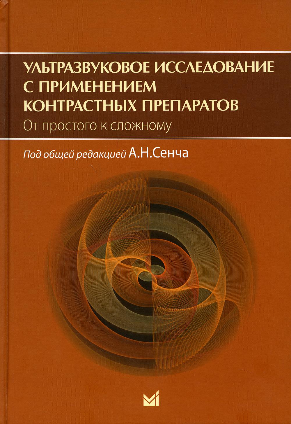 фото Книга ультразвуковое исследование с применением контрастных препаратов. от простого к с... медпресс-информ