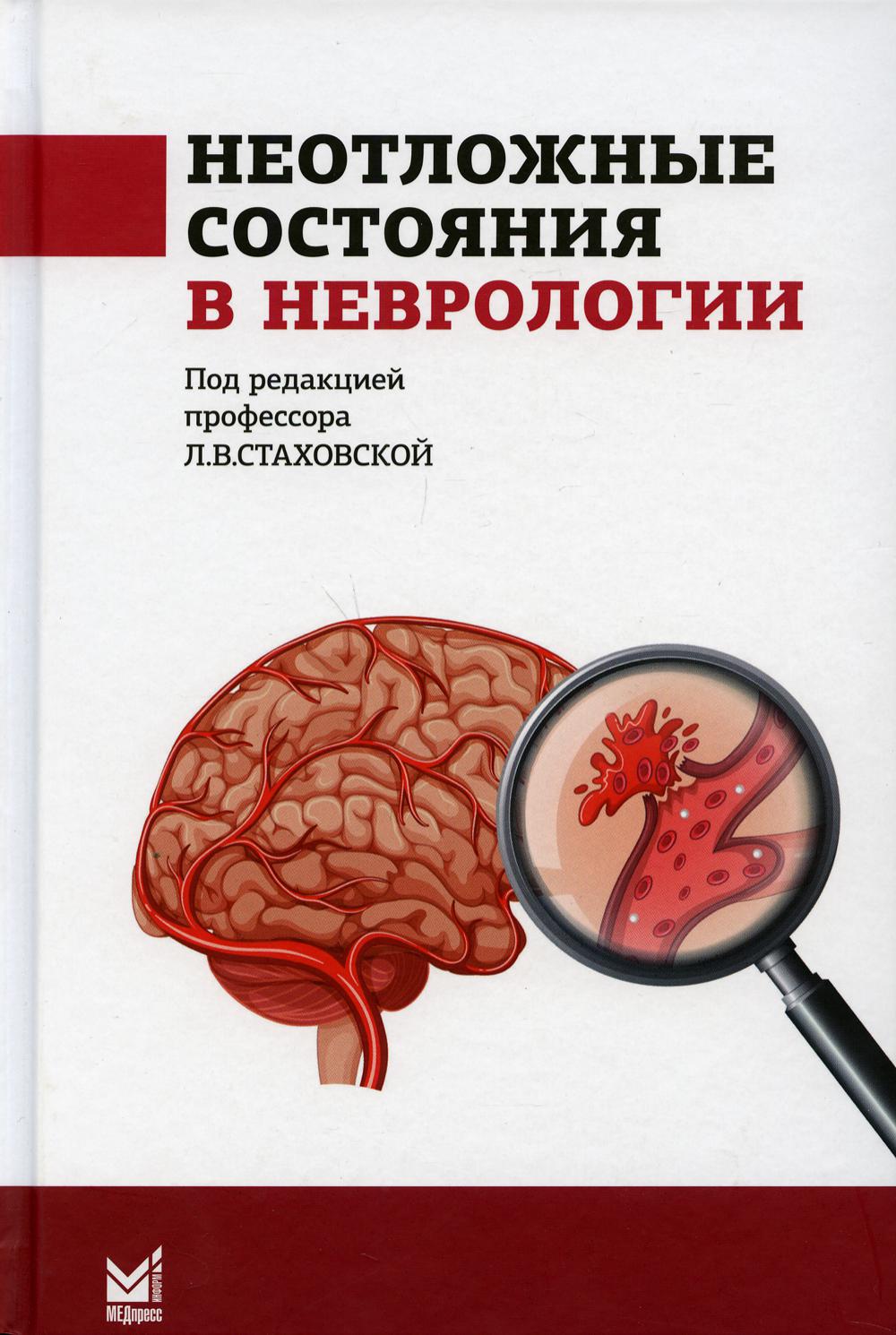 фото Книга неотложные состояния в неврологии. учебное пособие. 2-е изд медпресс-информ