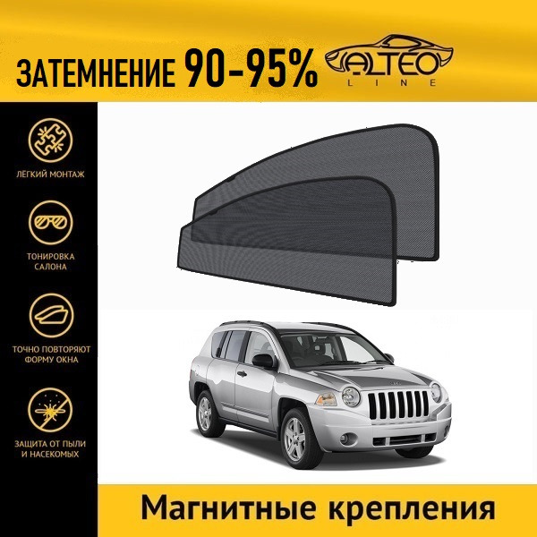 

Автошторки ALTEO на Jeep Compass 1 (MK) (2006-2011)
