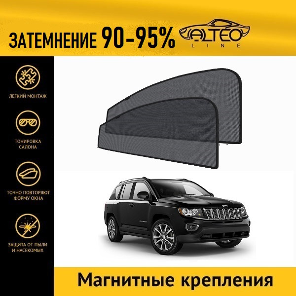 

Автошторки ALTEO на Jeep Compass 1 рестайлинг (MK) (2011-2015)