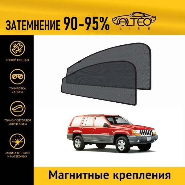 

Автошторки ALTEO на Jeep Grand Cherokee 1 (1992-1998)