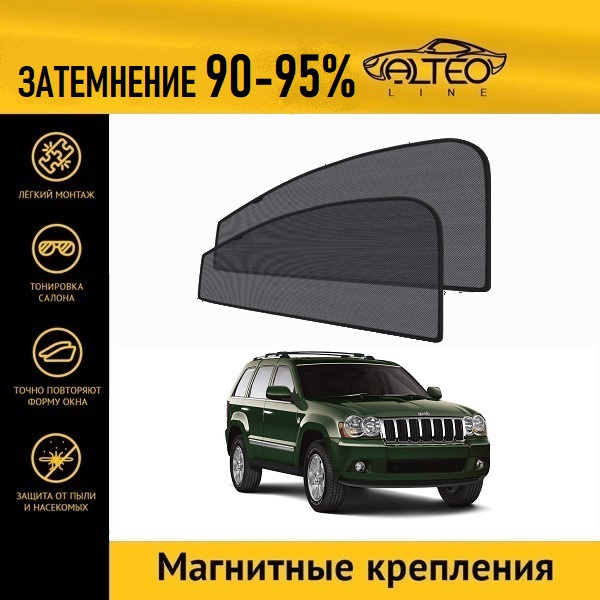 

Автошторки ALTEO на Jeep Grand Cherokee 3 рестайлинг (2007-2010)