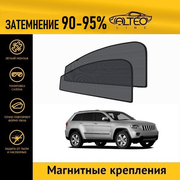 

Автошторки ALTEO на Jeep Grand Cherokee 4 (2010-2013)