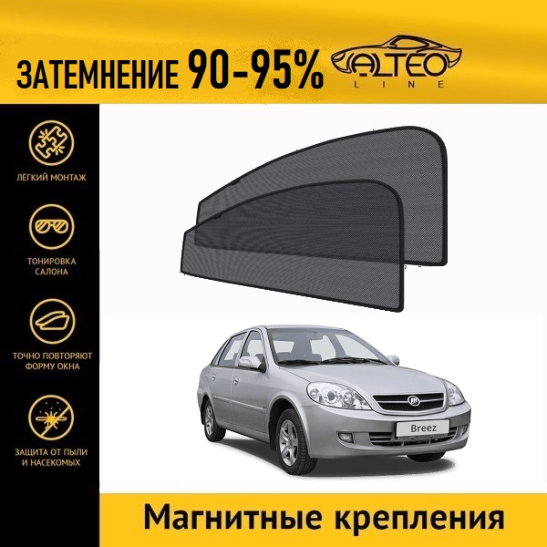 

Автошторки ALTEO на Lifan Breez (520) (2007-2012) седан