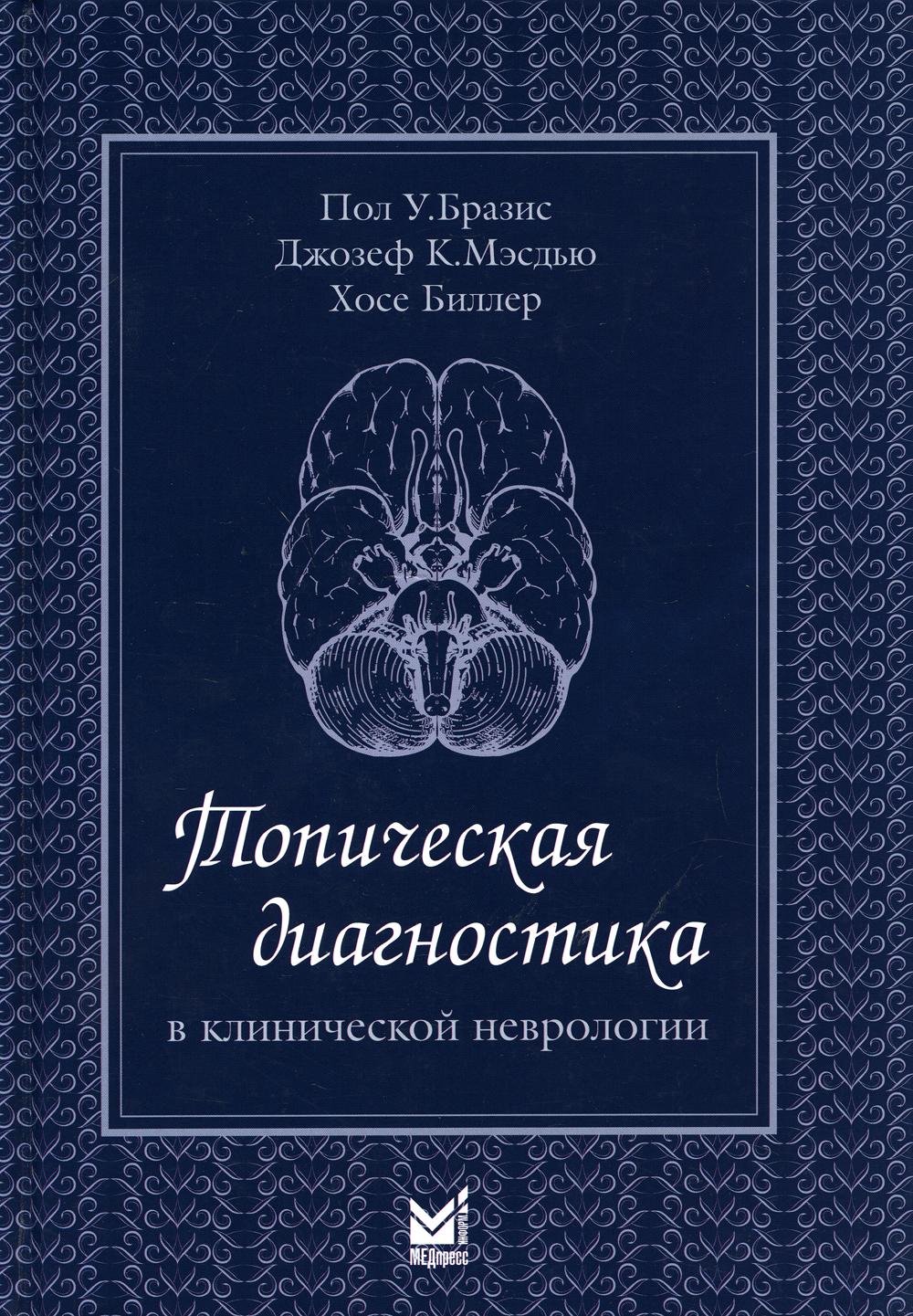 фото Книга топическая диагностика в клинической неврологии. 3-е изд медпресс-информ