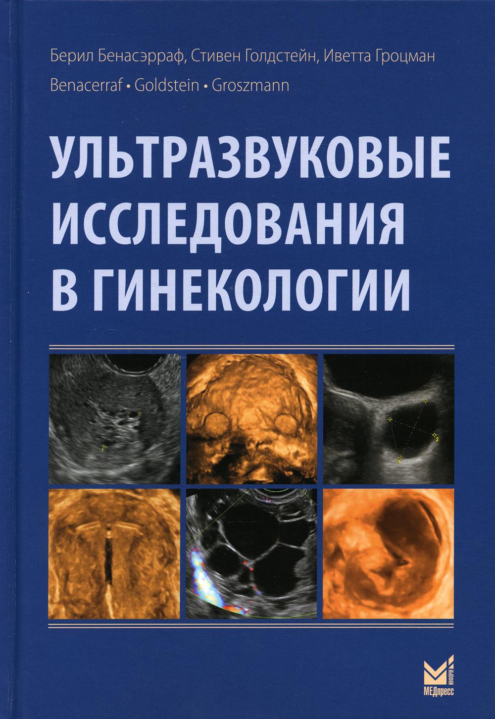 фото Книга ультразвуковые исследования в гинекологии. 2-е изд медпресс-информ