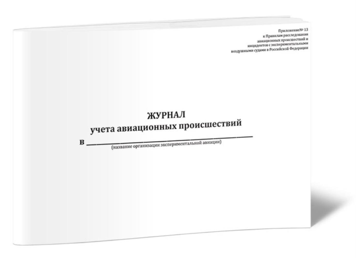 

Журнал учета авиационных происшествий Постановление Правительства РФ, ЦентрМаг 804452