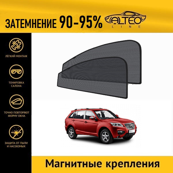 

Автошторки ALTEO на Lifan X60 1 (2011-2016)