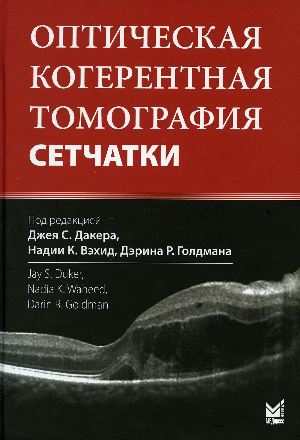 фото Книга оптическая когерентная томография сетчатки. 3-е изд медпресс-информ