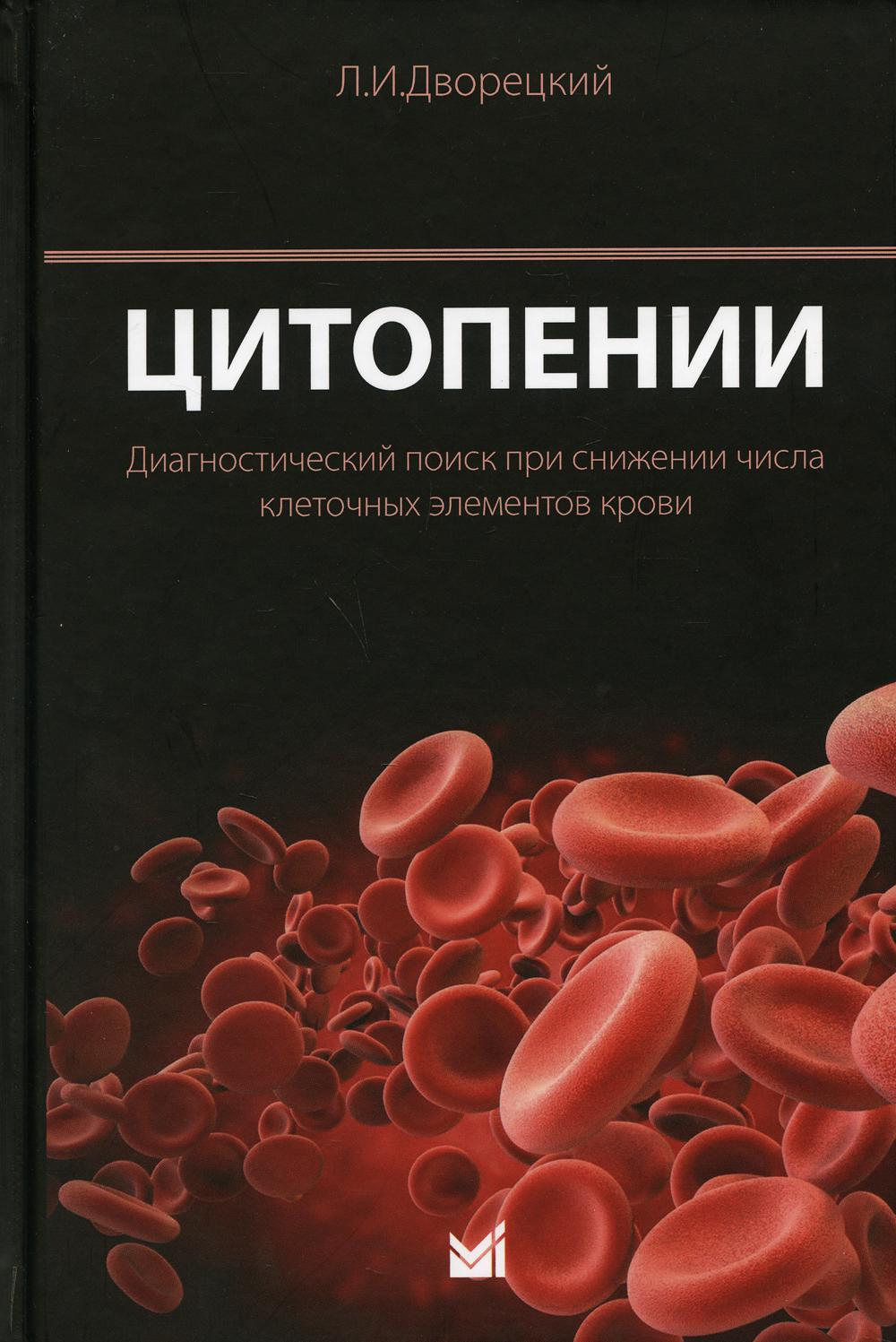 фото Книга цитопении. диагностический поиск при снижении числа клеточных элементов крови медпресс-информ