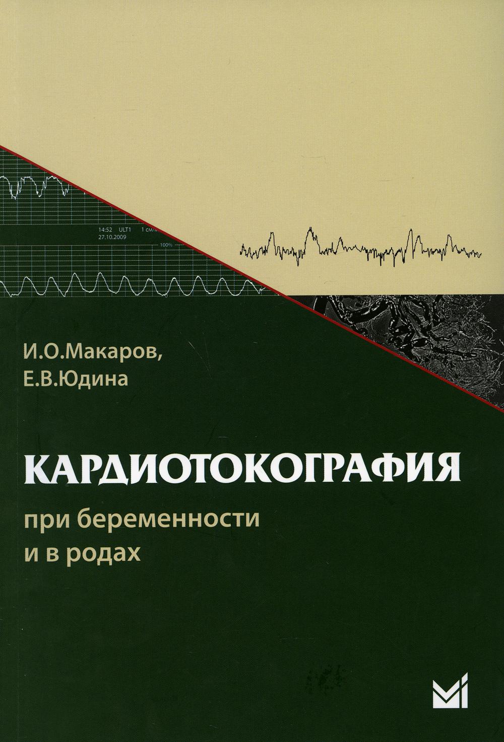 фото Книга кардиотокография при беременности и в родах: учебное пособие. 6-е изд медпресс-информ