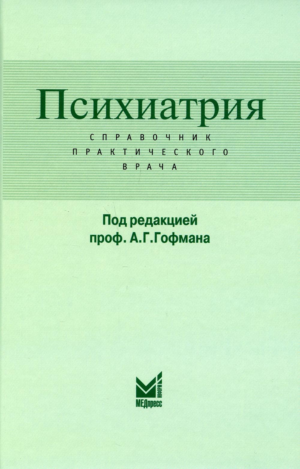 фото Книга психиатрия. справочник практического врача. 5-е изд медпресс-информ