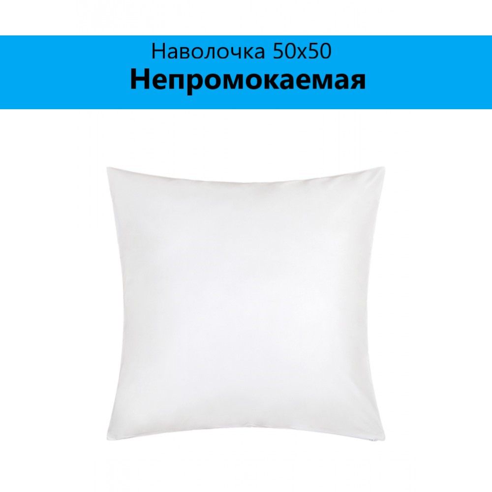 

Наволочка Королевство сна непромокаемая 50х50, 2шт., Белый, 50х50 хлопок 100%