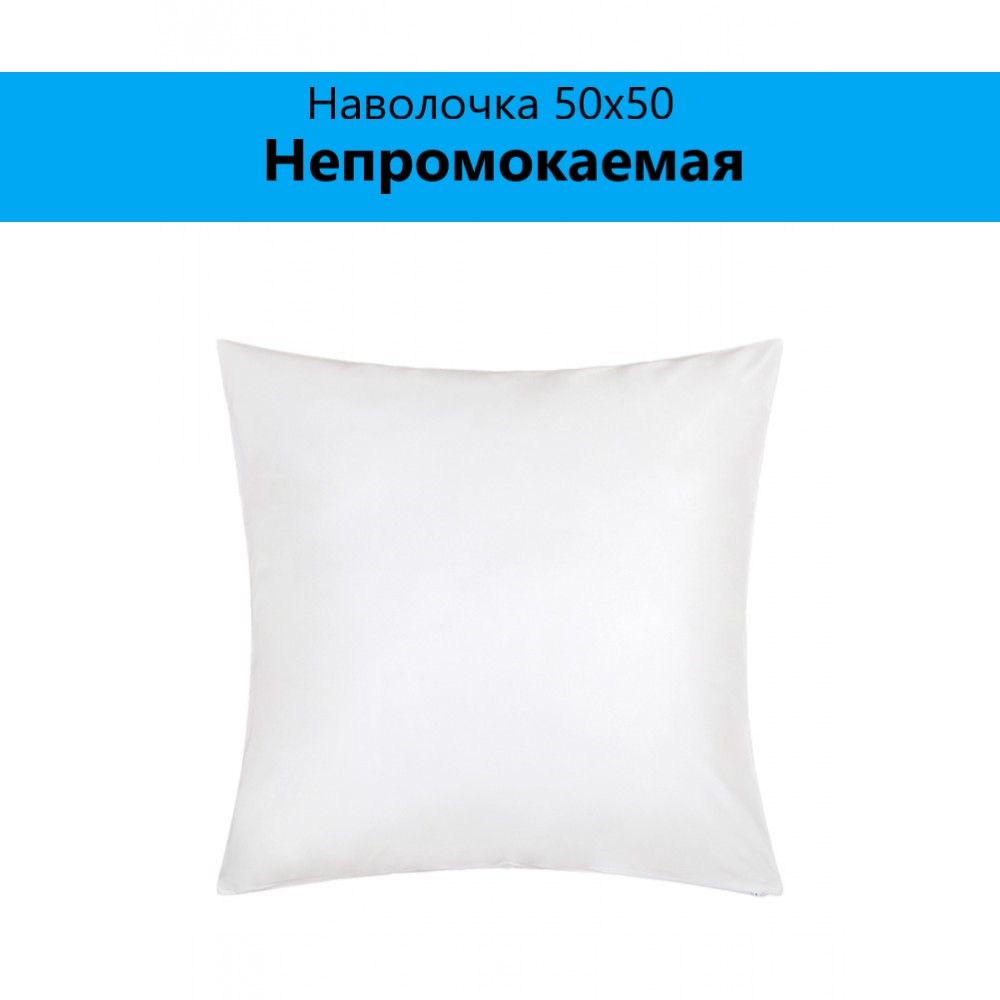 

Наволочка Королевство сна непромокаемая 50х50, 1 шт., Белый, 50х50 хлопок 100%