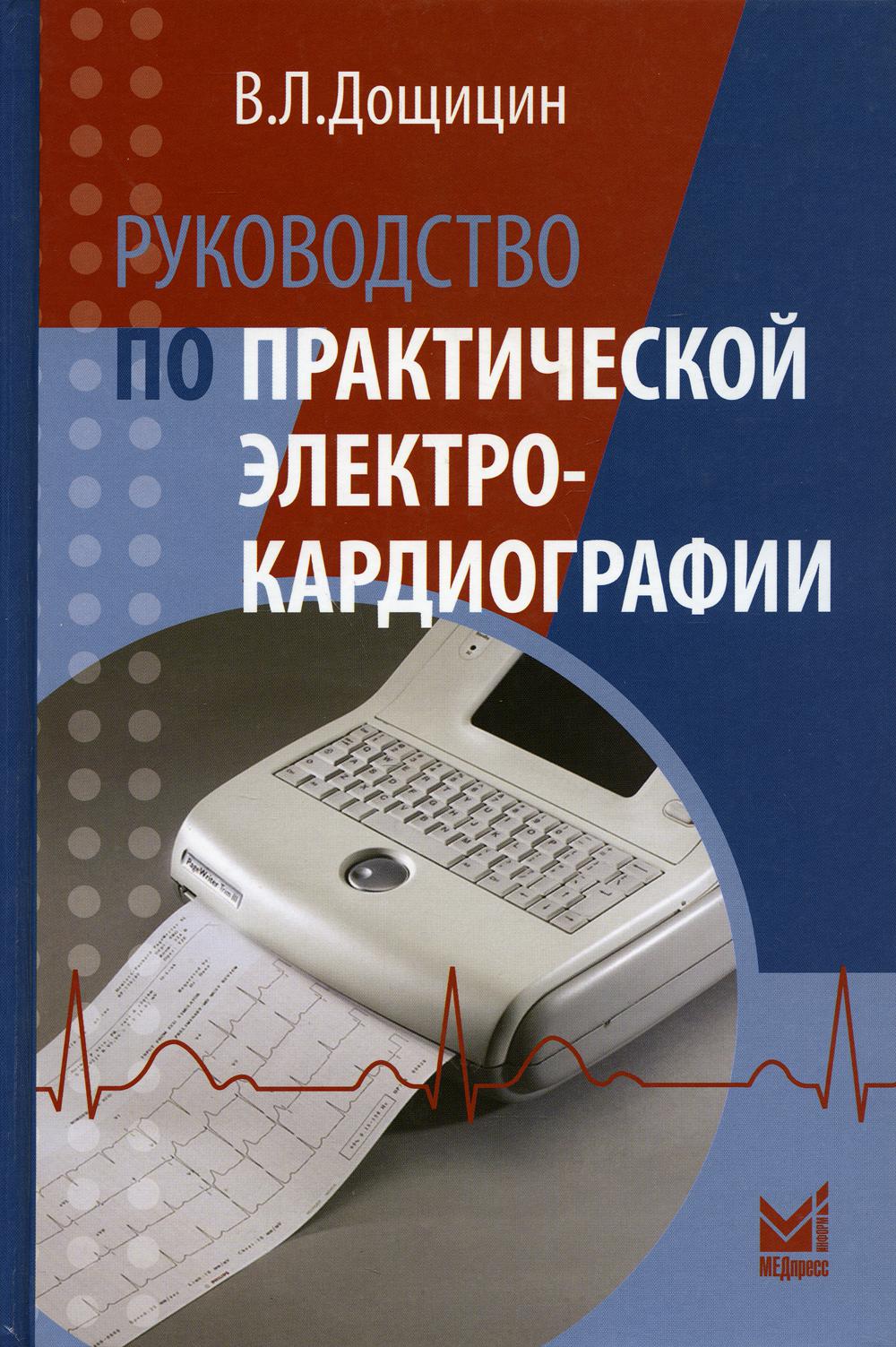 фото Книга руководство по практической электрокардиографии. 3-е изд., испр.и доп медпресс-информ