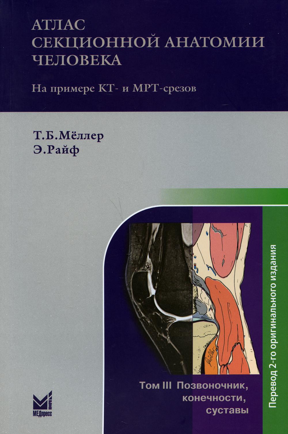 фото Книга атлас секционной анатомии человека на примере кт- и мрт-срезов. в 3 т. т. 3: позв... медпресс-информ