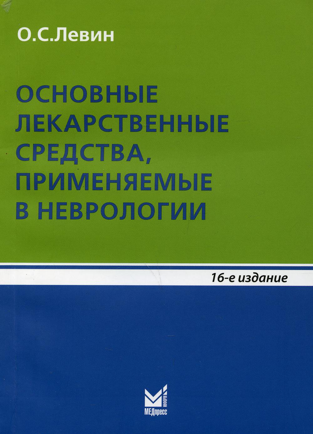 фото Книга основные лекарственные средства, применяемые в неврологии: справочник. 16-е изд.,... медпресс-информ