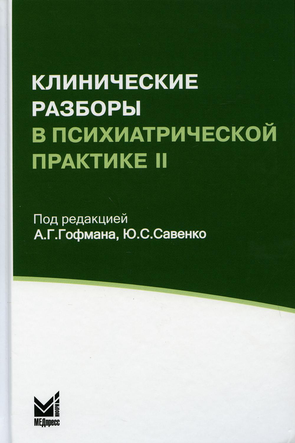 фото Книга клинические разборы в психиатрической практике ii. 3-е изд медпресс-информ