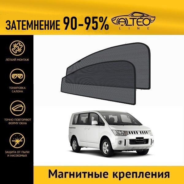 

Автошторки ALTEO на Mitsubishi Delica D:5, 1 (2007-2019)