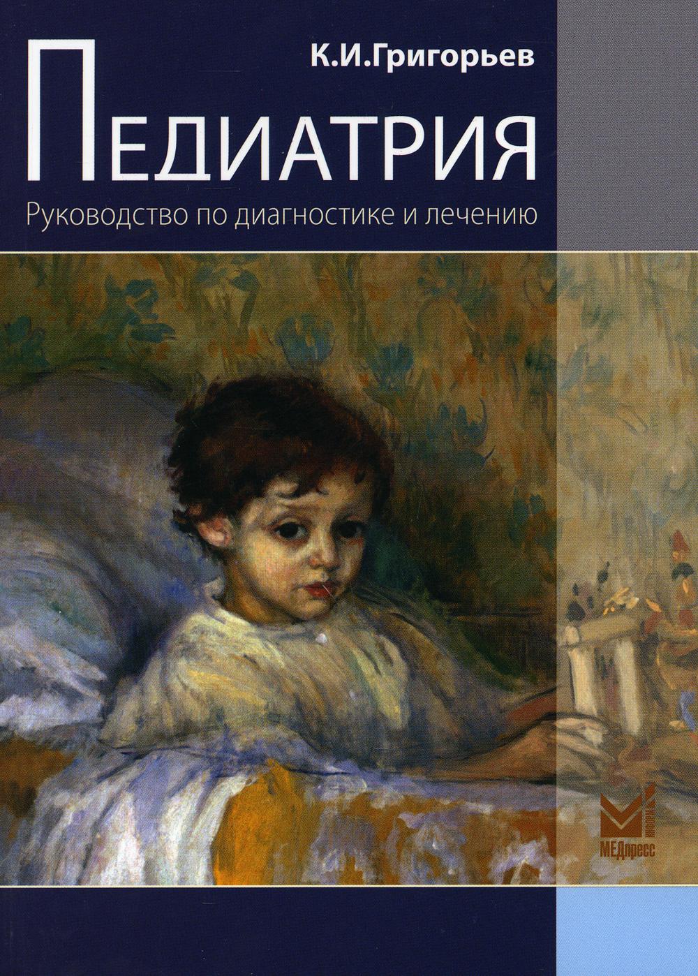 фото Книга педиатрия. руководство по диагностике и лечению. 2-е изд.,перераб.и доп медпресс-информ