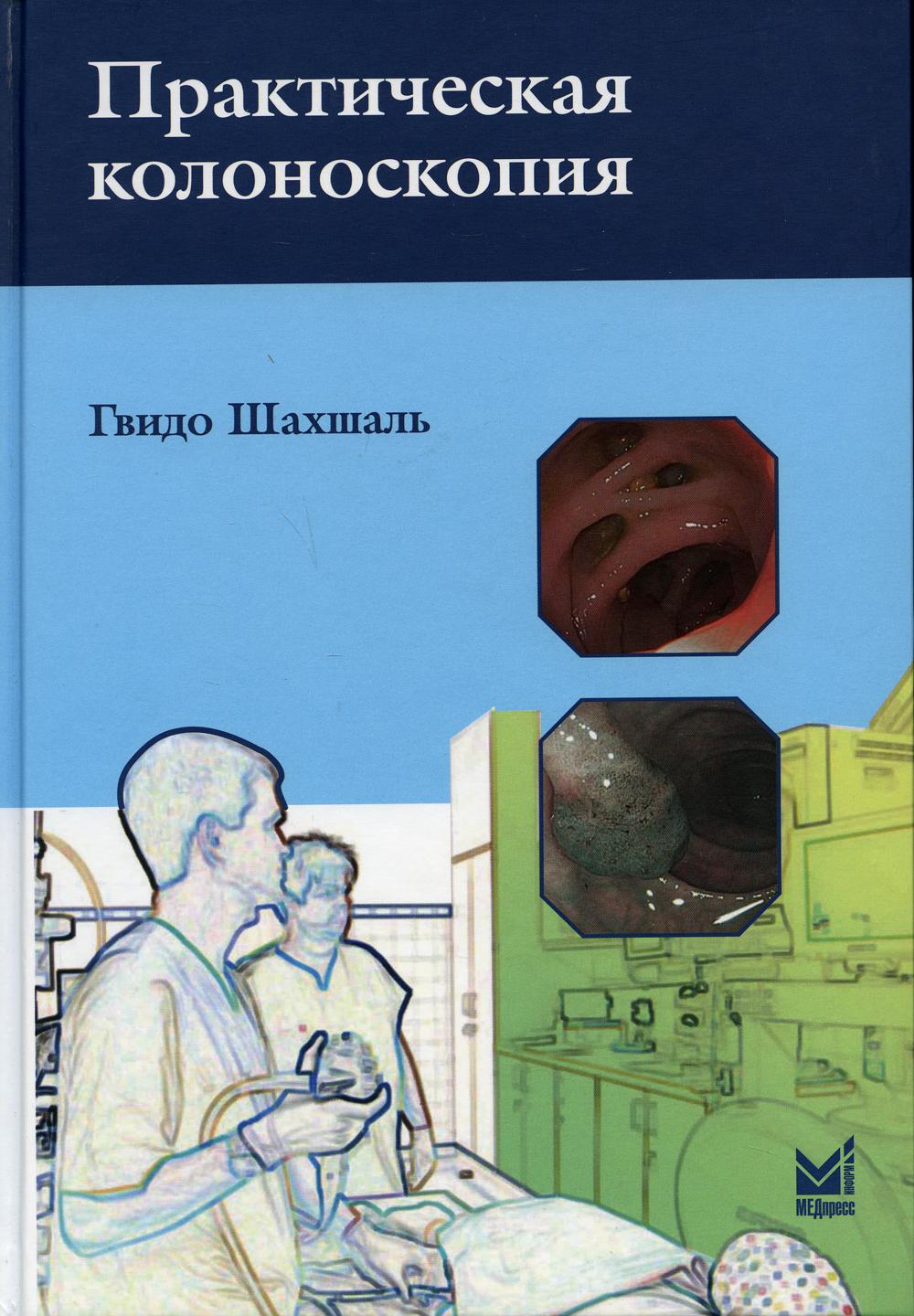 

Книга Практическая колоноскопия. Методика, рекомендации, советы и приемы. 2-е изд