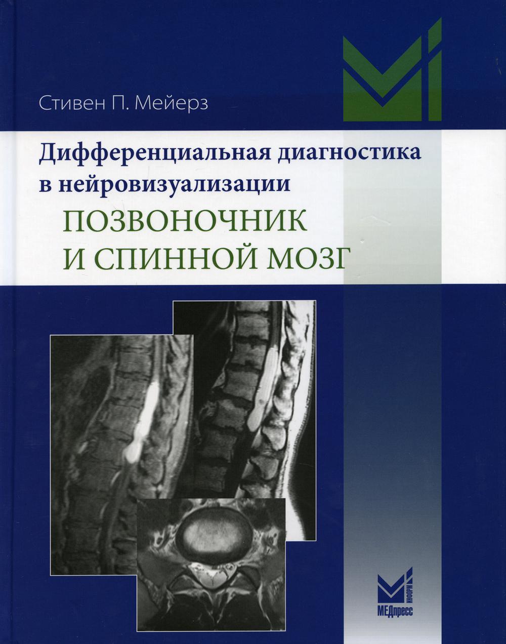 фото Книга дифференциальная диагностика в нейровизуализации. позвоночник и спинной мозг медпресс-информ