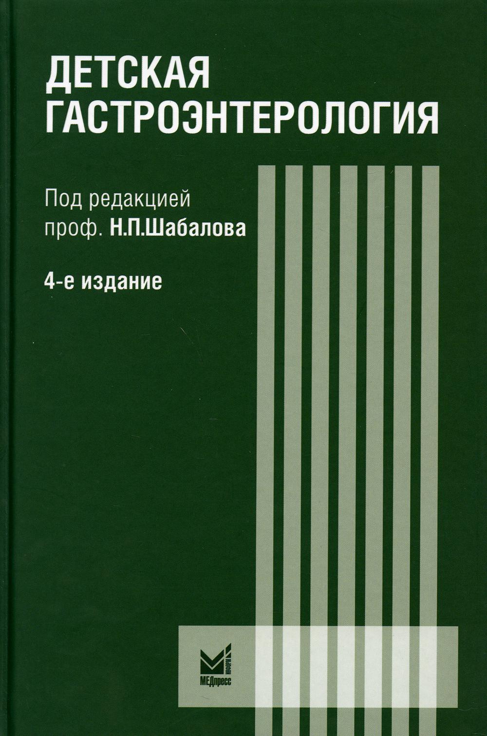 фото Книга детская гастроэнтерология. 4-е изд., перера.и доп медпресс-информ