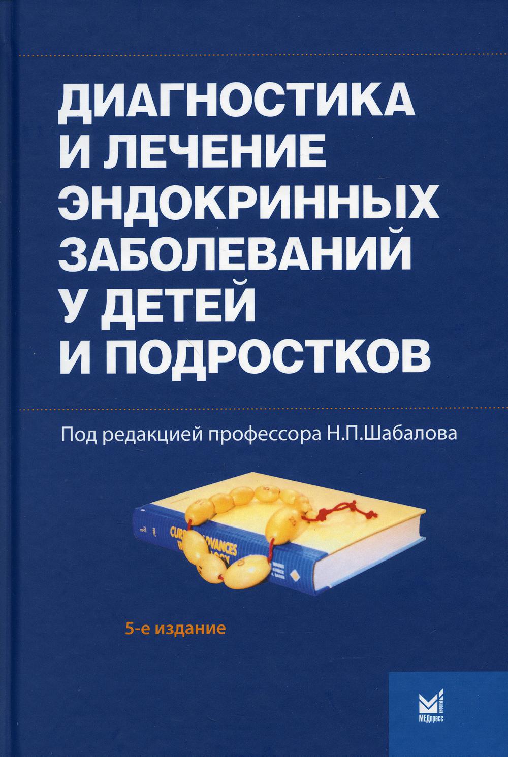 фото Книга диагностика и лечение эндокринных заболеваний у детей и подростков. 5-е изд., доп... медпресс-информ