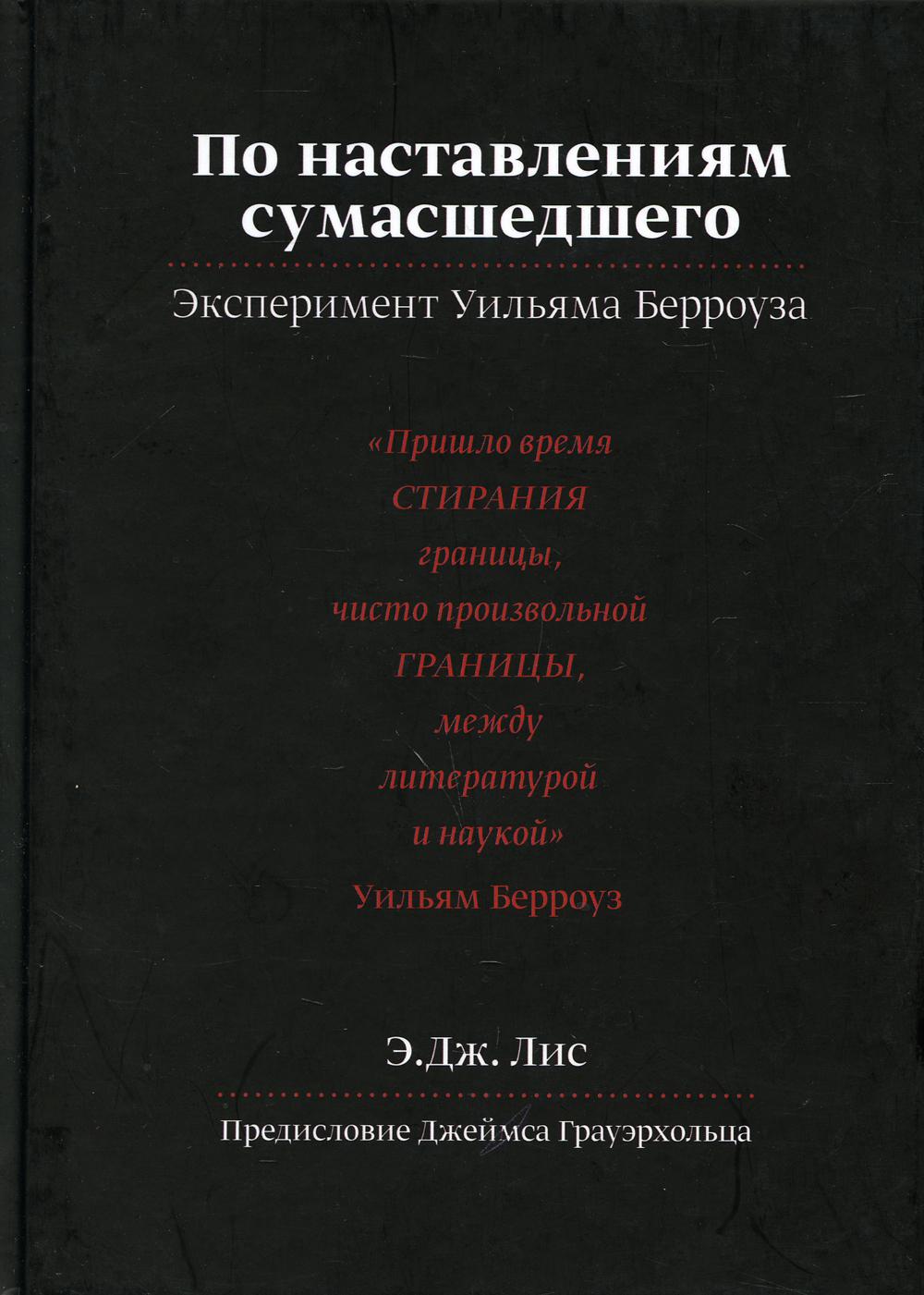 фото Книга по наставлениям сумасшедшего. эксперимент у.берроуза медпресс-информ